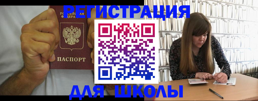 прописка для школы в Тихорецке